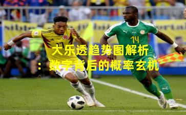  大乐透趋势图解析：数字背后的概率玄机